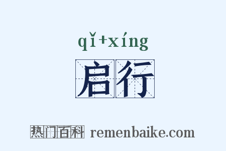启行是什么意思的图片